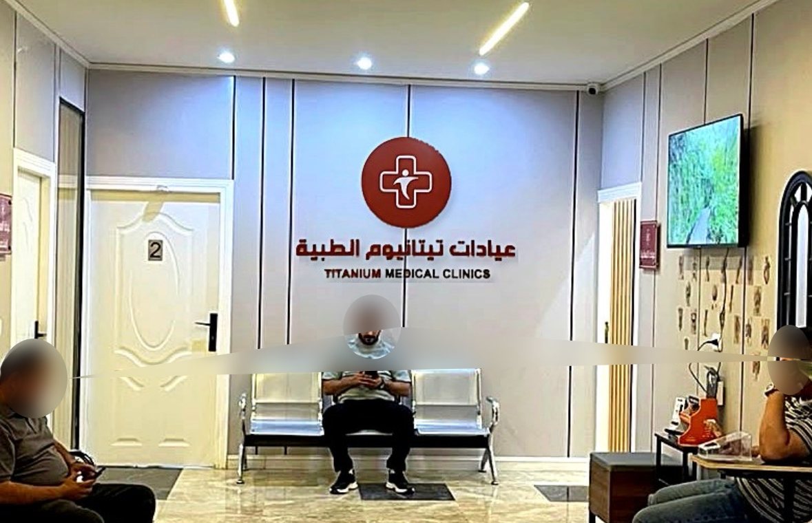 صالة الانتظار والاستقبال في عيادات تيتانيوم الطبية